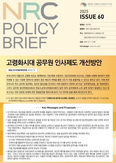 [NRC POLICY BRIEF] ISSUE 60. 고령화시대 공무원 인사제도 개선방안 대표이미지