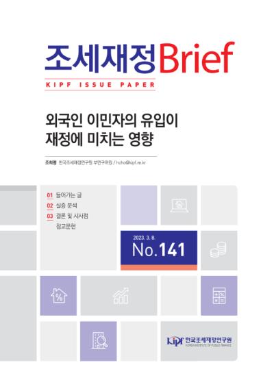 외국인 이민자의 유입이 재정에 미치는 영향 대표이미지