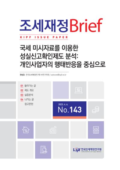 국세 미시자료를 이용한 성실신고확인제도 분석: 개인사업자의 행태반응을 중심으로 대표이미지