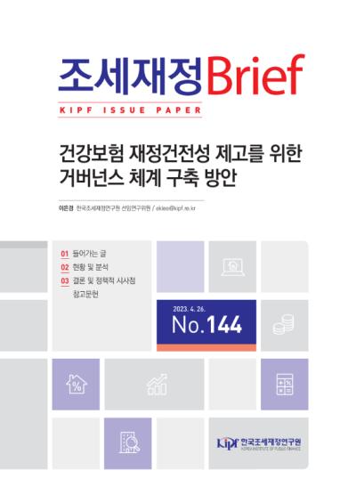 건강보험 재정건전성 제고를 위한 거버넌스 체계 구축 방안 대표이미지