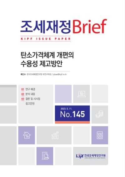 탄소가격체계 개편의 수용성 제고방안 대표이미지