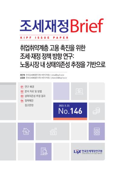 취업취약계층 고용 촉진을 위한 조세·재정 정책 방향 연구: 노동시장 내 상태의존성 추정을 기반으로 대표이미지