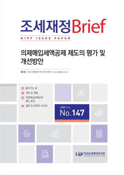 의제매입세액공제 제도의 평가 및 개선방안 대표이미지