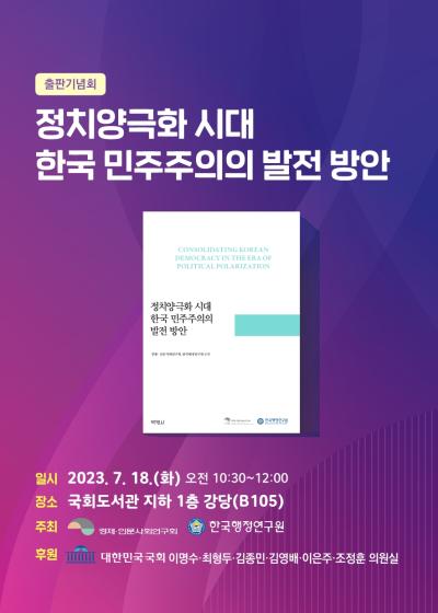 협동연구과제 「정치양극화 시대 한국 민주주의의 발전 방안」 출판기념회 개최 대표이미지