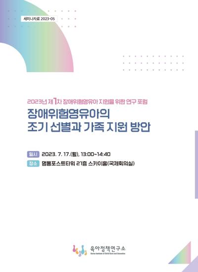 2023년 제1차 장애위험영유아 지원을 위한 연구 포럼 : 2023년 제1차 장애위험영유아 지원을 위한 연구 포럼: 장애위험영유아의 조기 선별과 가족 지원 방안 표지이미지