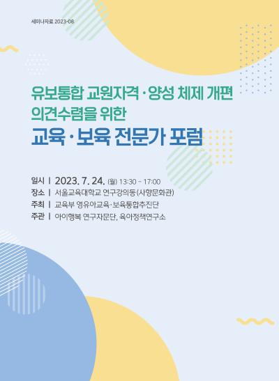 유보통합 교원자격·양성 체제 개편 의견수렴을 위한 교육·보육 전문가 포럼 표지이미지