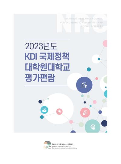 2023년도 KDI국제정책대학원대학교 평가편람 표지이미지