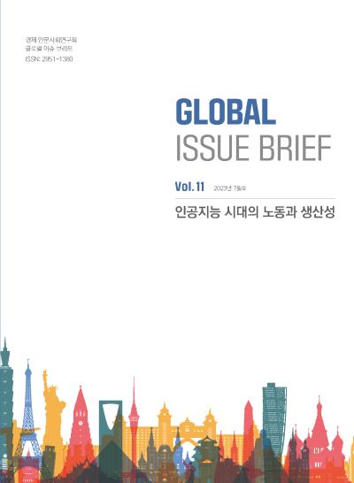 「글로벌 이슈 브리프」 VOL.11 인공지능 시대의 노동과 생산성 대표이미지
