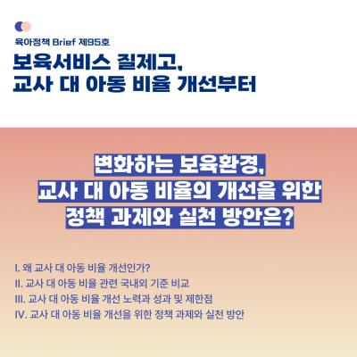[육아정책Brief 95호] 보육서비스 질제고, 교사 대 아동 비율 개선부터 대표이미지