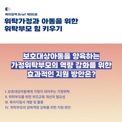 [육아정책Brief 96호] 위탁가정과 아동을 위한 위탁부모 힘 키우기 대표이미지