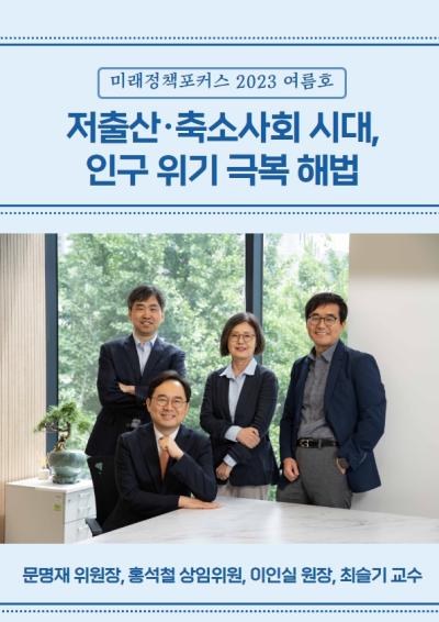 [미래정책 포커스] 특집 특별좌담 - 저출산·축소사회 시대, 인구 위기 극복 해법 표지이미지