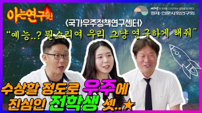 아는 연구원
구가우주정책연구센터
수상할 정도로 우주에 진심인 전학생 셋