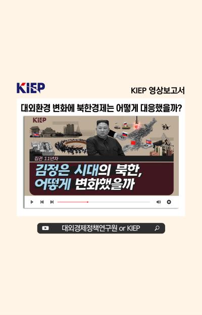 [KIEP 영상보고서] 김정은 시대, 대외환경 변화에 북한경제는 어떻게 대응했을까? 표지이미지