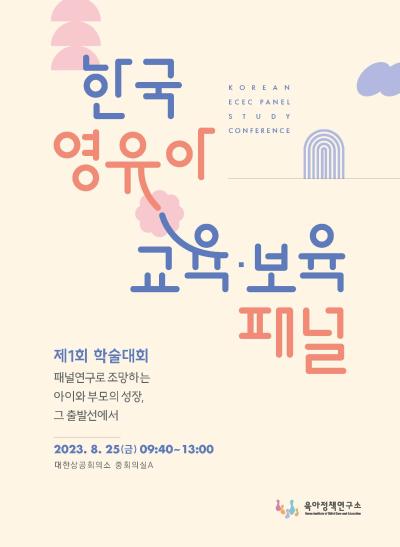 제1회 한국 영유아 교육･보육 패널 학술대회 개최 표지이미지