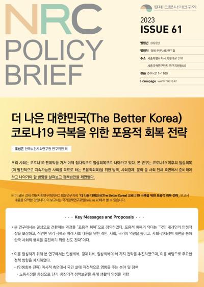 [NRC POLICY BRIEF] ISSUE 61. 더 나은 대한민국(The Better Korea) 코로나19 극복을 위한 포용적 회복 전략 대표이미지