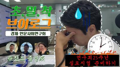 초.밀.착 브이로그 경제·인문사회연구회
연구회25주년 심포지엄 준비하기