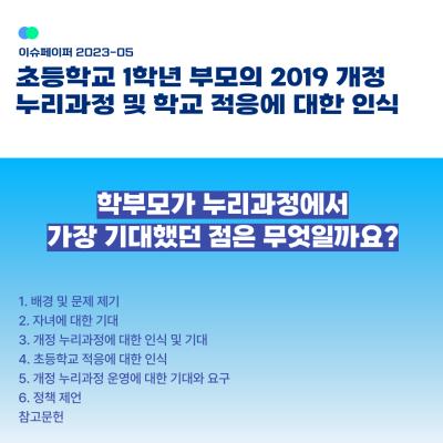 초등학교 1학년 부모의 2019 개정 누리과정 및 학교 적응에 대한 인식 대표이미지