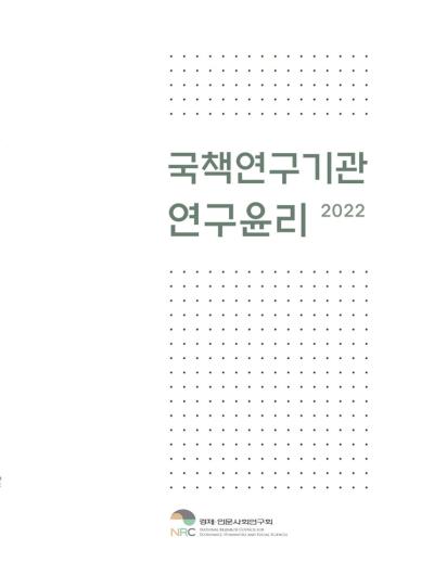 국책연구기관 연구윤리 2022 표지이미지