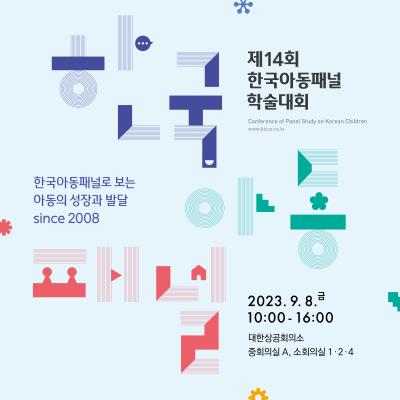 제14회 한국아동패널 학술대회: 한국아동패널로 보는 아동의 성장과 발달 since 2008 대표이미지