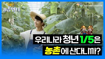 [NRC] 아는8층언니 🌾우리나라 청년들의 1/5이 농촌에 산다?  표지이미지