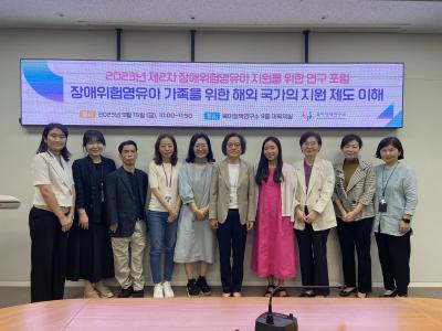 2023년 제2차 장애위험영유아 지원을 위한 연구 포럼 개최 표지이미지