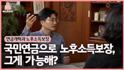 [뽀라] 연금재정 편(3화) 국민연금으로 노후소득보장, 그게 가능해?: 연금개혁과 노후소득보장 표지이미지