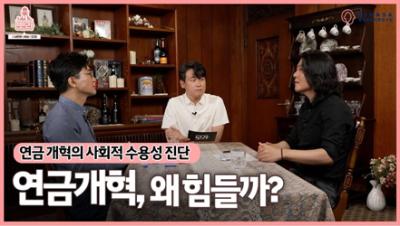 [뽀라] 연금재정 편(4화) 연금개혁, 왜 힘들까?: 연금개혁의 사회적 수용성 진단 표지이미지
