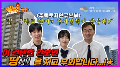 아는 연구원 Ep2. 국책고 두번째 전학생 등장 !! 

안보면 땅을 치고 후회할 컨텐츠



주택토지연구본부에서 이런것까지 연구한다고?!

아는 연구원이 두번째 에피소드로 찾아왔습니다. 

MC성진, 귀요미 지현, 도사 길제까지! 가지각색의 다양한 전학생!