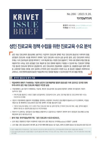 KRIVET Issue Brief 266 성인 진로교육 정책 수립을 위한 진로교육 수요 분석 표지이미지