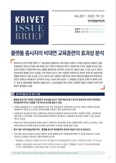 KRIVET Issue Brief 267호 플랫폼 종사자의 비대면 교육훈련의 효과성 분석 대표이미지