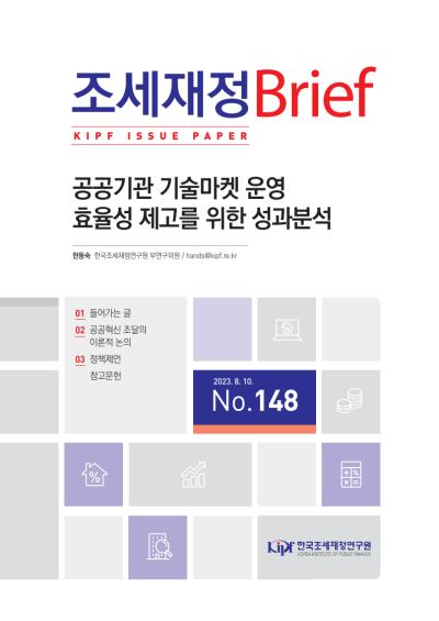 공공기관 기술마켓 운영 효율성 제고를 위한 성과분석 표지이미지