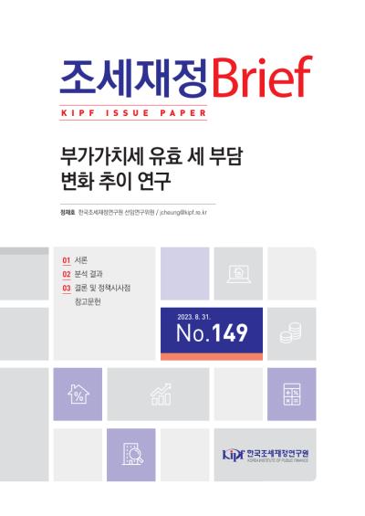 부가가치세 유효 세 부담 변화 추이 연구 대표이미지