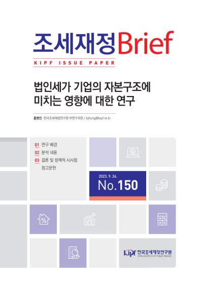 법인세가 기업의 자본구조에 미치는 영향에 대한 연구 대표이미지