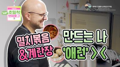 [NRCxKDIS][초밀착 V-log Ep.2] 멸치볶음에 계란장까지 모두 직접 만드는 미국인의 하루 대표이미지