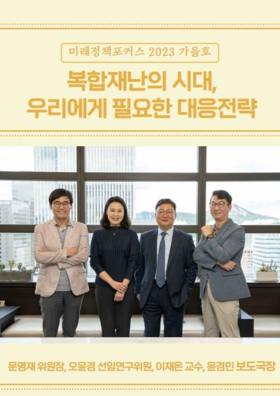 [미래정책 포커스] 복합재난의 시대, 우리에게 필요한 대응전략 대표이미지