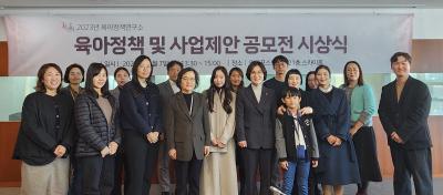 육아정책연구소 2023년 육아정책 및 사업제안 공모전 시상식 개최 표지이미지