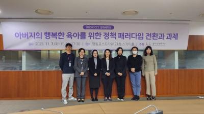 2023년 KICCE 정책세미나 <아버지의 행복한 육아를 위한 정책 패러다임 전환과 과제> 표지이미지