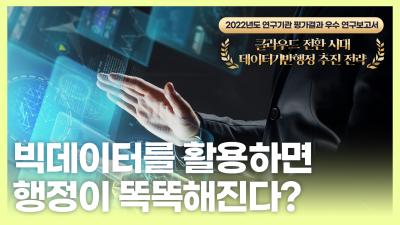 [NRC] 연구자가 알려주는 영상보고서, 빅데이터를 활용하면 행정이 똑똑해진다?