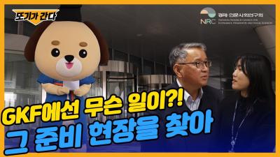 또기가 간다
GKF에선 무슨 일이?!
그 준비 현장으로 찾아가