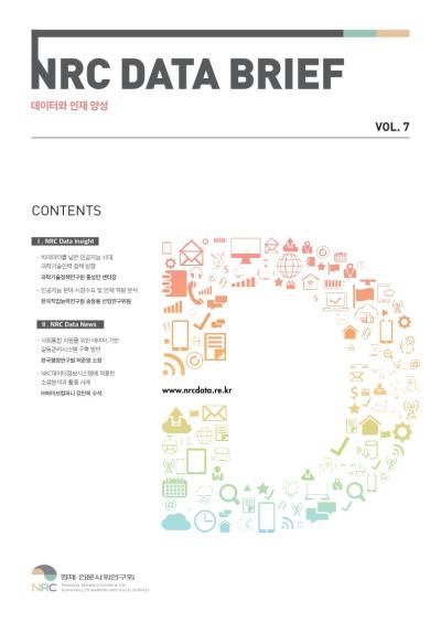 NRC 데이터 브리프(11월호) 대표이미지