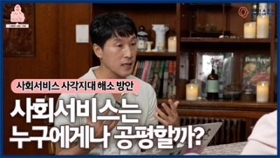 [뽀라] 사회서비스 편(6화) 사회서비스는 누구에게나 공평할까?: 사회서비스 사각지대 해소 방안 표지이미지
