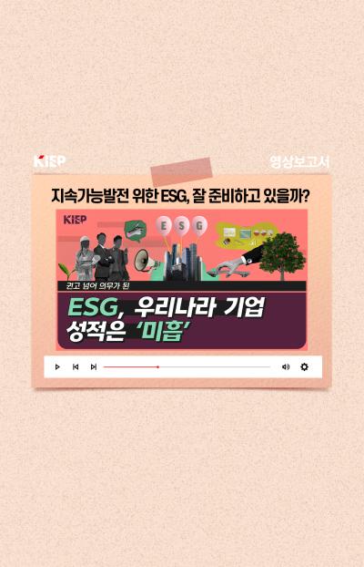 [KIEP 영상보고서] 지속가능발전 위한 ESG, 우리 기업들은 잘 준비하고 있을까? 표지이미지
