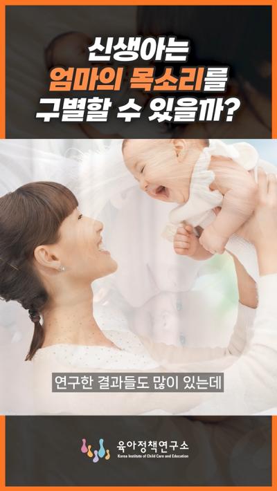[60초 간략보기] 신생아는 엄마의 목소리를 구별할 수 있을까요? 표지이미지