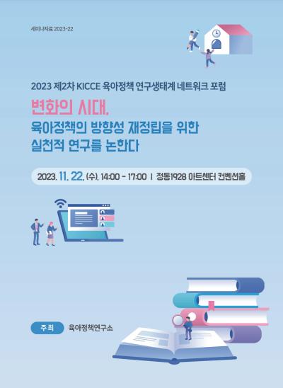 2023 제2차 KICCE 육아정책 연구생태계 네트워크 포럼: 변화의 시대, 육아정책의 방향성 재정립을 위한 실천적 연구를 논한다 표지이미지