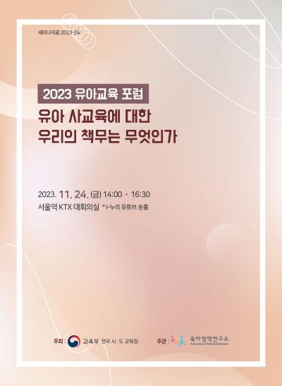 2023 유아교육 포럼: 유아 사교육에 대한 우리의 책무는 무엇인가 표지이미지