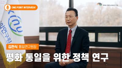 [One Point Interview] 김천식 통일연구원장 인터뷰 대표이미지