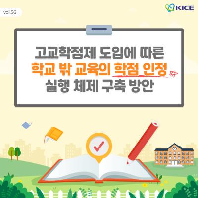 [KICE 카드뉴스] 고교학점제 도입에 따른 학교 밖 교육의 학점 인정 실행 체제 구축 방안 표지이미지