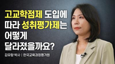 [KICE 영상보고서] 고교학점제 도입에 따라 성취평가제는 어떻게 달라졌을까요? 표지이미지