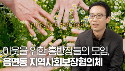 [우연소: 연구자가 직접 댓글에 대답합니다] 읍면동 지역사회보장협의체 Q&A 표지이미지