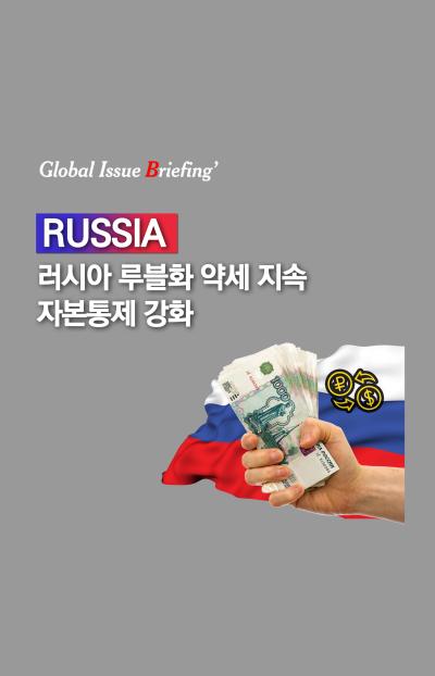 [글로벌이슈브리핑 Vol.160] Vol.160 러시아 루블화 약세 지속 자본통제 강화 표지이미지